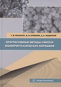 Прогрессивные методы синтеза нанокристаллических порошков - 0