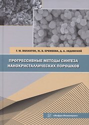 Прогрессивные методы синтеза нанокристаллических порошков