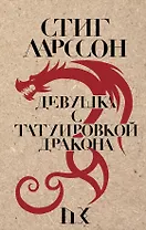 Девушка с татуировкой дракона