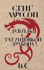 Девушка с татуировкой дракона