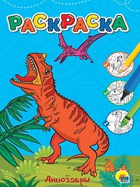 ЛЮБИМАЯ РАСКРАСКА эконом А4. ДИНОЗАВРЫ