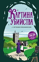 Картина убийства