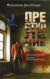 Преступление.Сенсация(МИРОВОЙ БЕСТСЕЛЛЕР)