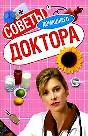 Советы домашнего доктора (Домашние советы). (Читатель)