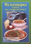 Мультиварка Блюда на любой вкус - 0