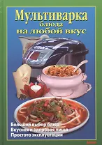 Мультиварка Блюда на любой вкус