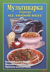 Мультиварка Блюда на любой вкус