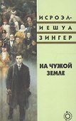 На чужой земле (Блуждающие звезды) Зингер - 0