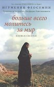 Больше всего молитесь за мир. Слова к сестрам - 0
