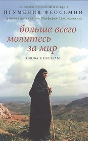 Больше всего молитесь за мир. Слова к сестрам