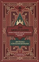 Дни богослужения Православной Кафолической Восточной Церкви: Дни Господа и Пресвятой Богородицы