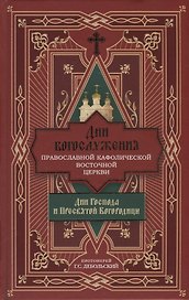 Дни богослужения Православной Кафолической Восточной Церкви: Дни Господа и Пресвятой Богородицы