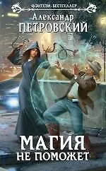 Магия не поможет: фантастический роман