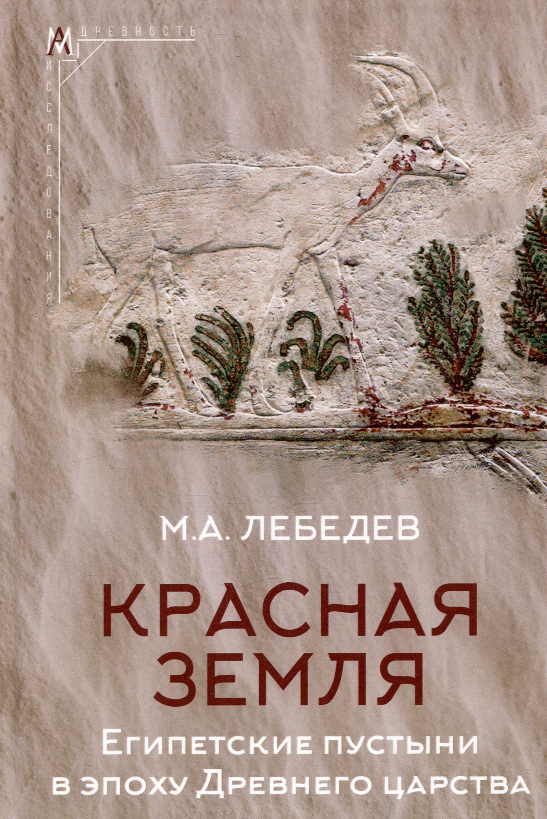 

Красная земля. Египетские пустыни в эпоху Древнего царства