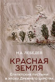 Красная земля. Египетские пустыни в эпоху Древнего царства