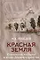Красная земля. Египетские пустыни в эпоху Древнего царства - 0