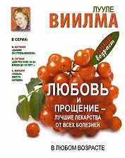 Антивозраст.Любовь и прощение-луч.лек-ва от всех б
