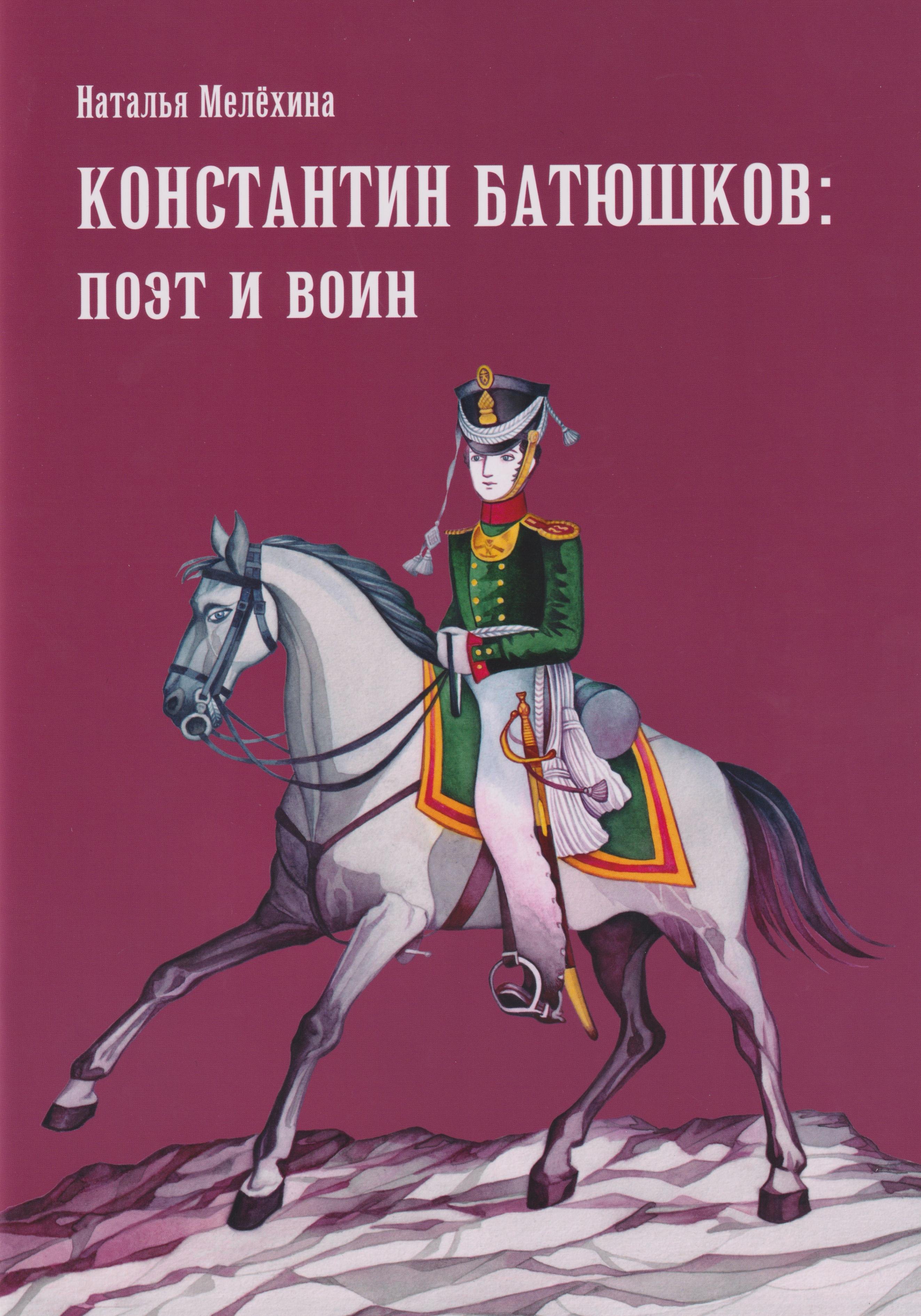 

Константин Батюшков: поэт и воин