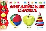 Мои первые английские слова