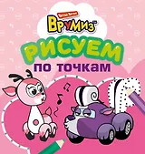 Рисуем по точкам (оформление: розовая обложка)