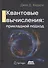 Квантовые вычисления: прикладной подход - 0