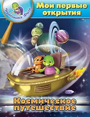 Космическое путешествие. Мои первые открытия. (Черепашка Филя)