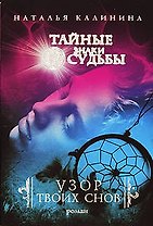 Узор твоих снов : роман