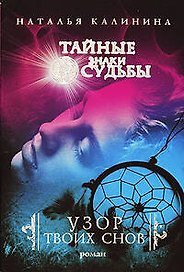 Узор твоих снов : роман