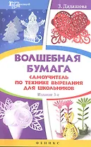 Волшебная бумага: самоучитель по технике вырезания для школьников. Издание 3-е