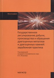 Государственное регулирование добычи, производства и обращения драгоценных металлов и драгоценных камней: зарубежная практика
