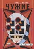 Чужие. Статьи, колонки, рецензии, заметки - 0