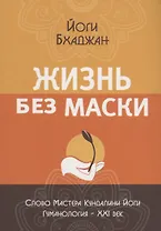 Жизнь без маски