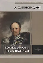 Воспоминания. Том I. 1802-1825
