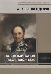 Воспоминания. Том I. 1802-1825