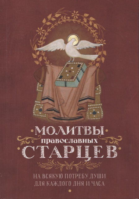Обложка книги «Молитвы православных старцев. На всякую потребу души для каждого дня и часа. С приложением кратких житий и жизнеописаний»
