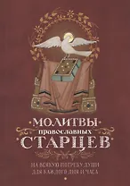 Молитвы православных старцев. На всякую потребу души для каждого дня и часа. С приложением кратких житий и жизнеописаний