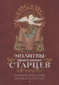 Молитвы православных старцев. На всякую потребу души для каждого дня и часа. С приложением кратких житий и жизнеописаний