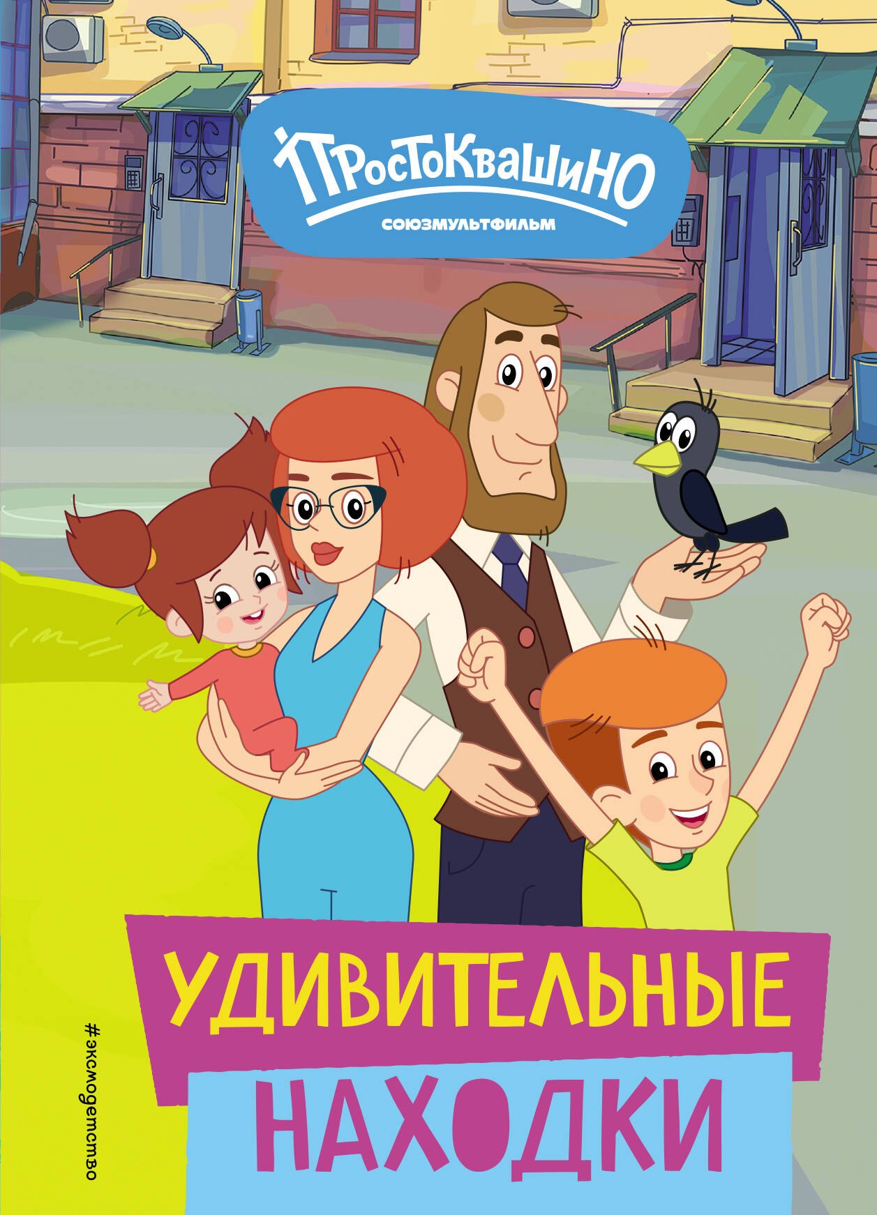 

Новое Простоквашино. Удивительные находки