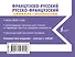 Французско-русский русско-французский словарь с произношением - 1