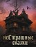 НеСтрашные сказки - 0