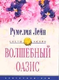 Волшебный оазис