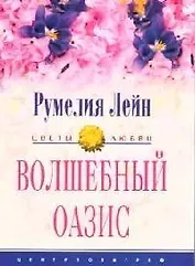 Волшебный оазис