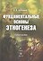 Фундаментальные основы этногенеза (Учебное пособие). Бочкарев А. (Юрайт) - 2
