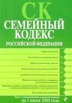 Семейный кодекс Российской Федерации : с изм. и доп. на 1 июня 2009 г.