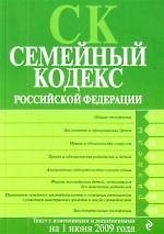 Семейный кодекс Российской Федерации : с изм. и доп. на 1 июня 2009 г.