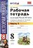 Рабочая тетрадь по истории России XIX века. В 2 ч. Ч. 1: 8 класс: к учебнику А.А. Данилова... "История России. XIX век". ФГОС / 2-е изд. - 0