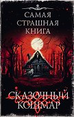Самая страшная книга. Сказочный кошмар - 0
