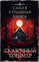 Самая страшная книга. Сказочный кошмар
