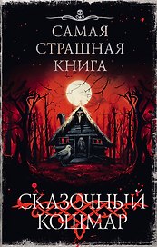 Самая страшная книга. Сказочный кошмар