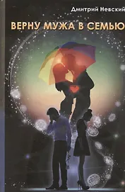Верну мужа в семью